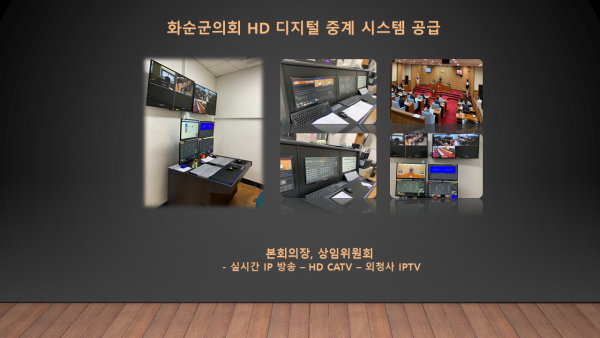 화순군의회 HD 디지털 중계 시스템 공급