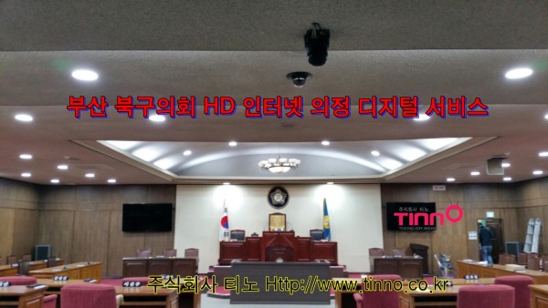 [고화질통합중계] 부산시 북구 의회 청내 인터넷방송 구축 완료
